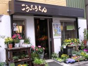 「香風苑」　（神奈川県横浜市瀬谷区）の花屋店舗写真1